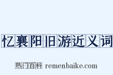 忆襄阳旧游近义词是什么意思的图片